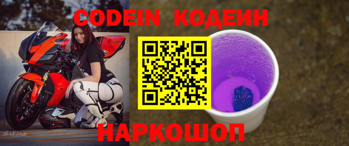 Кодеин Purple Drank  Вход с VPN  Вязники  Кодеин напиток Lean (лин) 